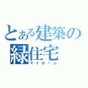 とある建築の緑住宅（マイホーム）