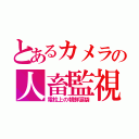 とあるカメラの人畜監視（電柱上の朝鮮涙袋）