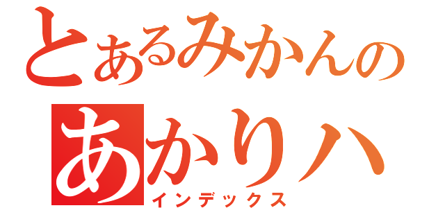 とあるみかんのあかりハウス（インデックス）