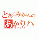 とあるみかんのあかりハウス（インデックス）