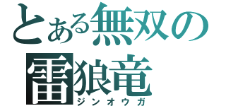 とある無双の雷狼竜（ジンオウガ）