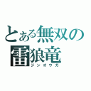 とある無双の雷狼竜（ジンオウガ）