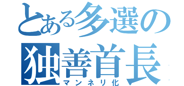 とある多選の独善首長（マンネリ化）