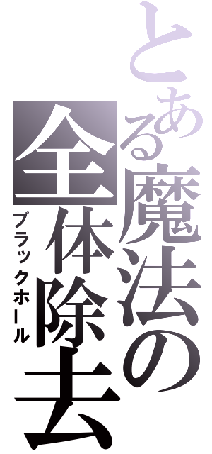 とある魔法の全体除去（ブラックホール）