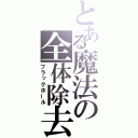 とある魔法の全体除去（ブラックホール）