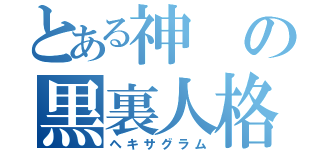 とある神の黒裏人格（ヘキサグラム）