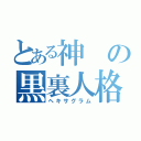 とある神の黒裏人格（ヘキサグラム）