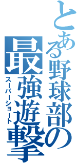 とある野球部の最強遊撃手（スーパーショート）