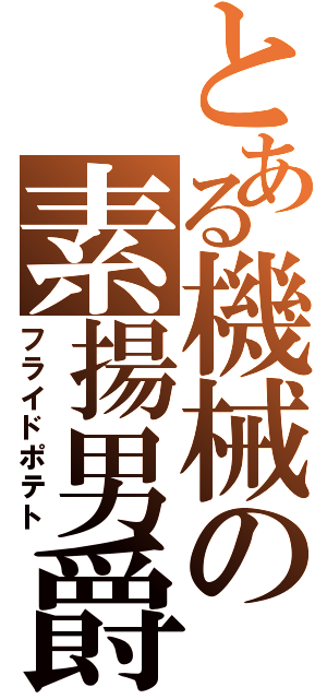 とある機械の素揚男爵（フライドポテト）