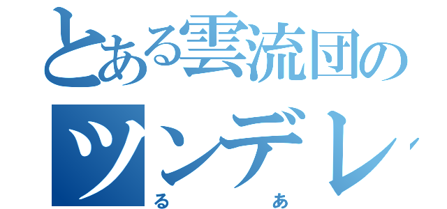 とある雲流団のツンデレ幹部（るあ）