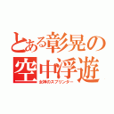 とある彰晃の空中浮遊（女神のスプリンター）