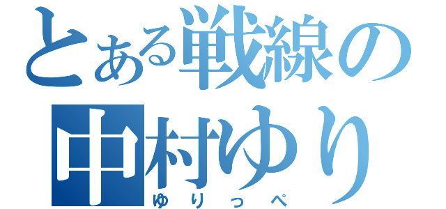 とある戦線の中村ゆり（ゆりっぺ）