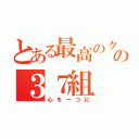 とある最高のクラスの３７組（心を一つに）