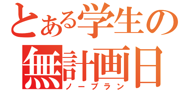 とある学生の無計画日記（ノープラン）