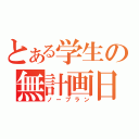 とある学生の無計画日記（ノープラン）