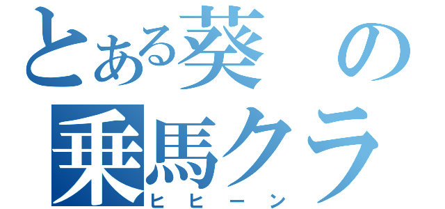 とある葵の乗馬クラブ（ヒヒーン）