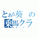 とある葵の乗馬クラブ（ヒヒーン）