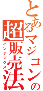 とあるマジコン業者の超販売法（インデックス）