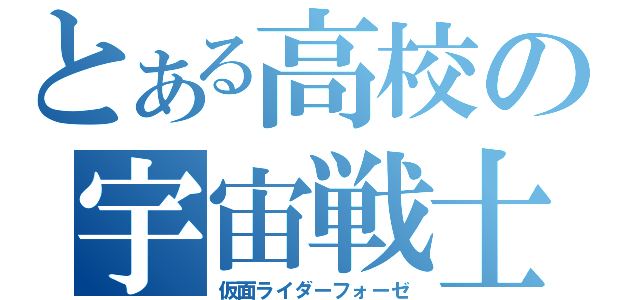 とある高校の宇宙戦士（仮面ライダーフォーゼ）