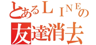 とあるＬＩＮＥの友達消去（）