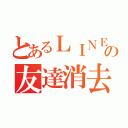 とあるＬＩＮＥの友達消去（）