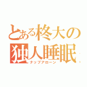 とある柊大の独人睡眠（ナップアローン）