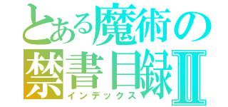 とある魔術の禁書目録Ⅱ（インデックス）