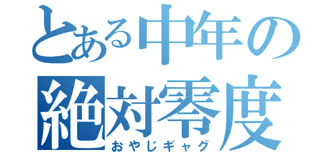 とある中年の絶対零度（おやじギャグ）