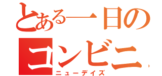 とある一日のコンビニ飯（ニューデイズ）