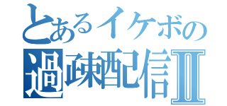 とあるイケボの過疎配信Ⅱ（）