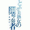 とある美熟女の鋼琴奏者（仲道郁代）