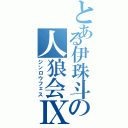 とある伊珠斗の人狼会Ⅸ（ジンロウフェス）