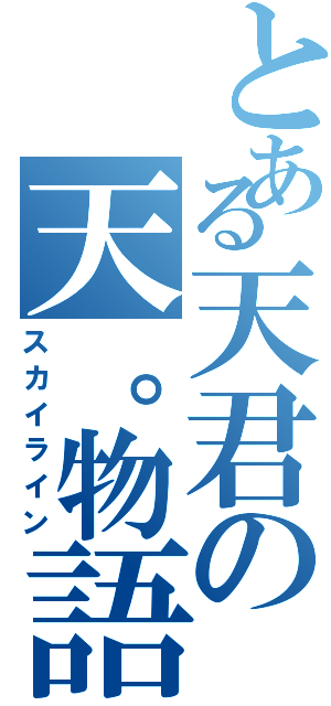 とある天君の天。物語（スカイライン）