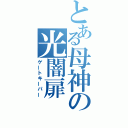 とある母神の光闇扉（ゲートキーパー）