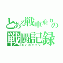 とある戦車乗りの戦闘記録（あとポケモン）