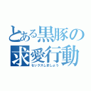 とある黒豚の求愛行動（セックスしましょう）