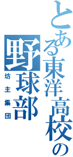 とある東洋高校の野球部（坊主集団）