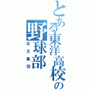 とある東洋高校の野球部（坊主集団）