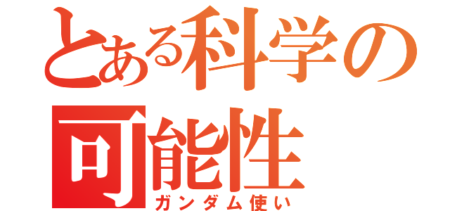 とある科学の可能性（ガンダム使い）