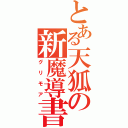 とある天狐の新魔導書（グリモア）