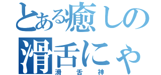 とある癒しの滑舌にゃんこ（滑舌神）