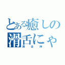 とある癒しの滑舌にゃんこ（滑舌神）