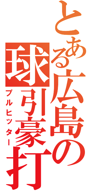 とある広島の球引豪打（プルヒッター）