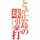 とある広島の球引豪打（プルヒッター）