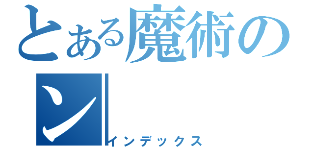 とある魔術のン（インデックス）