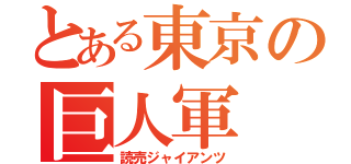 とある東京の巨人軍（読売ジャイアンツ）