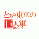 とある東京の巨人軍（読売ジャイアンツ）