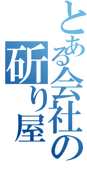 とある会社の斫り屋（）