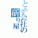 とある会社の斫り屋（）