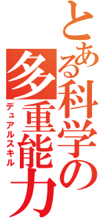 とある科学の多重能力（デュアルスキル）